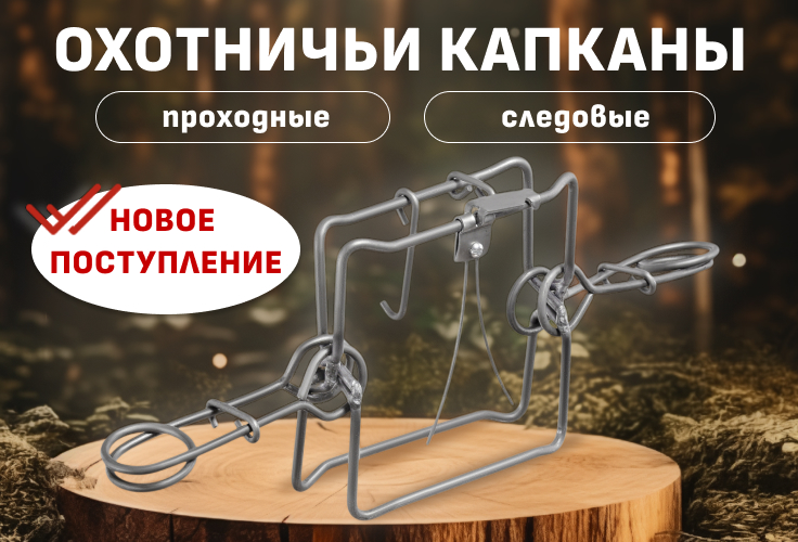 Охотничьи капканы. Новое поступление