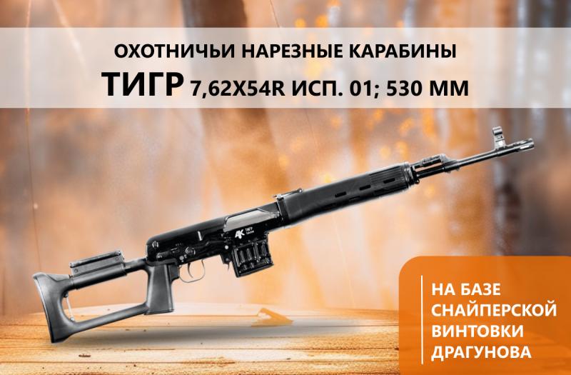 Новое поступление охотничьих карабинов ТИГР