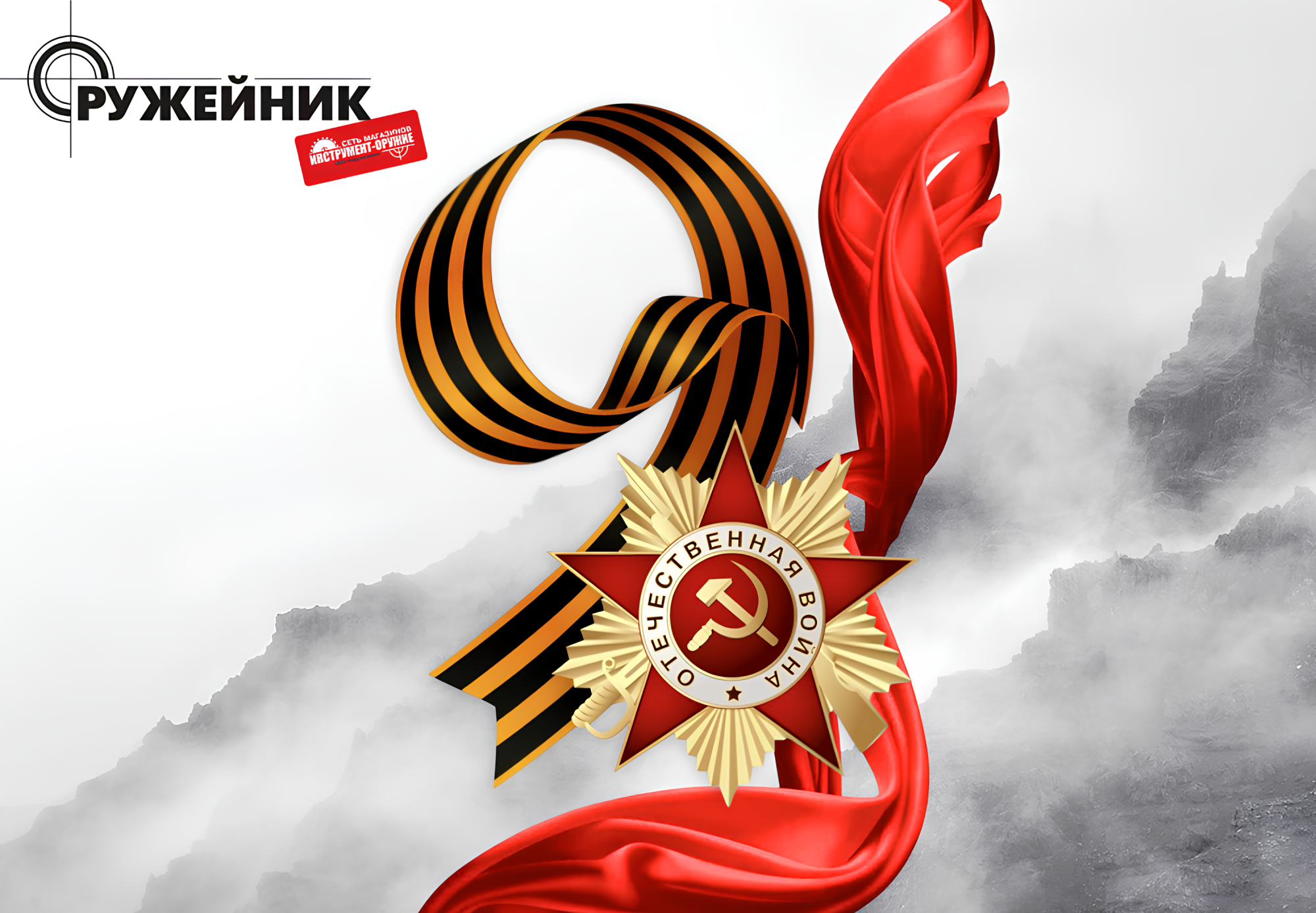 Поздравляем с 9 мая — Днём Победы! Поздравляем с 9 мая — Днём Победы!