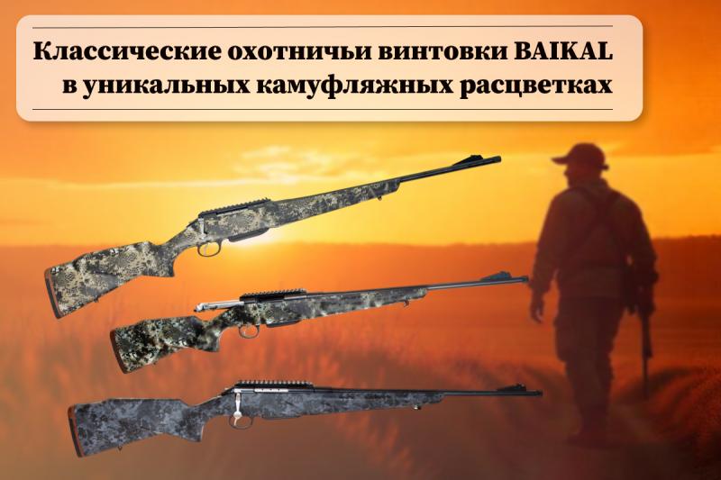 Новое поступление классических охотничьих винтовок Baikal в уникальных камуфляжных расцветках 
