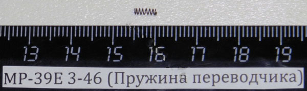 Пружина переводчика ИЖ-27-1С (МР39Е 3-46)
