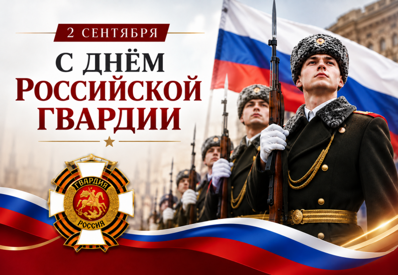 Поздравляем с Днём российской гвардии