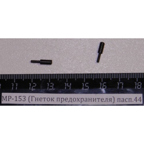 Гнеток предохранителя МР-153 (715411.006)