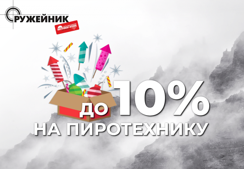 Новогодняя акция на пиротехнику в магазинах «Оружейник»