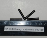 Ось курка МР-153 (715411017)