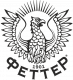 Феттер