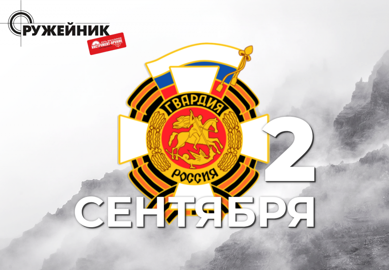 Поздравляем с Днём российской гвардии!