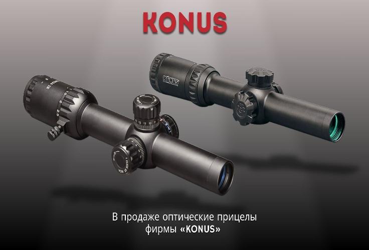 В продажу поступили оптические прицелы фирмы «KONUS»
