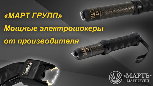 В продажу поступили электрошоковые устройства для самообороны производства компании «МАРТЪ». 
