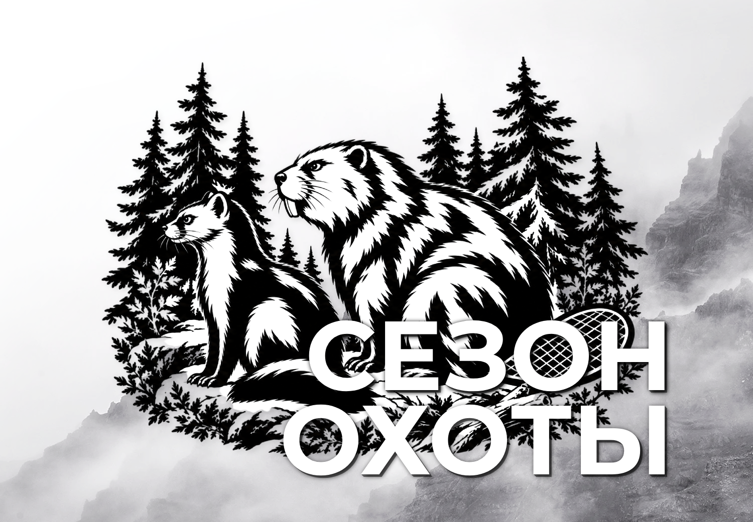 С 1 октября открывается сезон охоты на бобра и выдру С 1 октября открывается сезон охоты на бобра и выдру