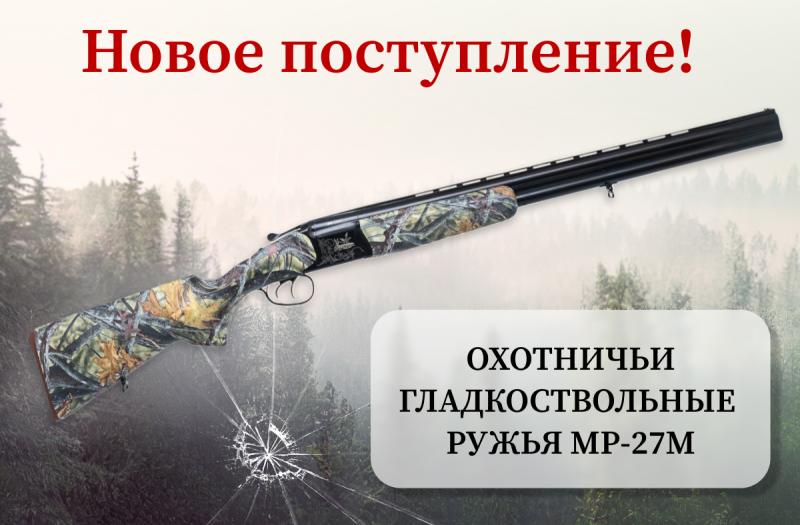 Новое поступление охотничьих гладкоствольных ружей МР-27М