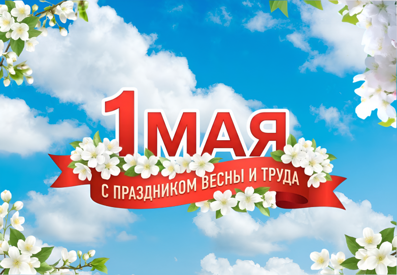 Мир, труд, май! Поздравляем вас с праздником весны и труда 