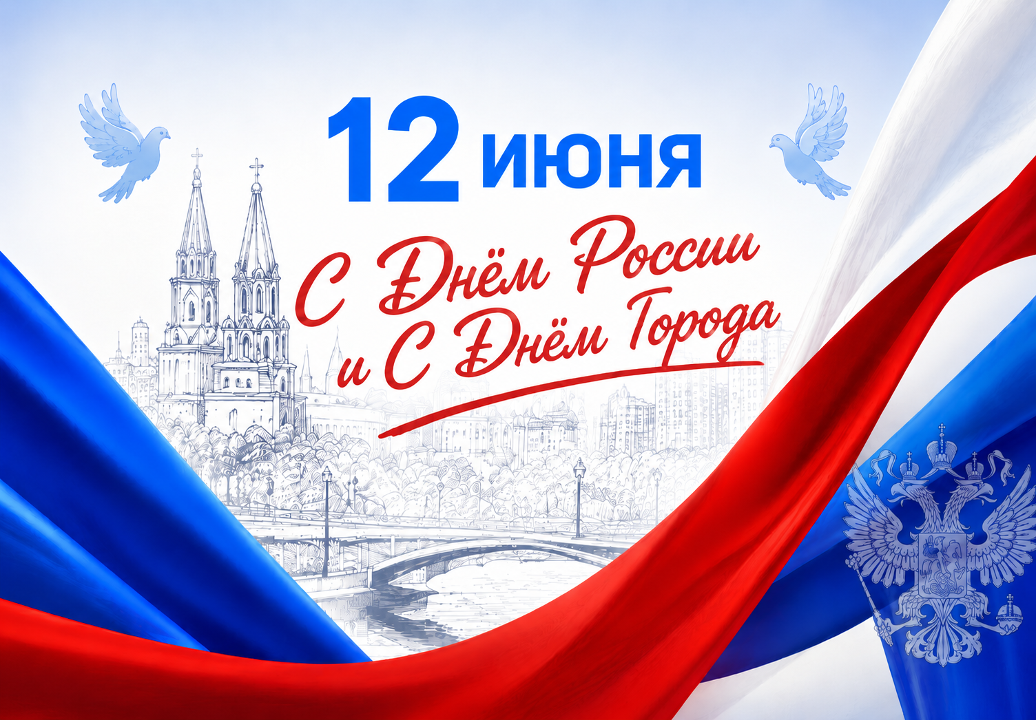Поздравляем с Днём России и Днём города Поздравляем с Днём России и Днём города