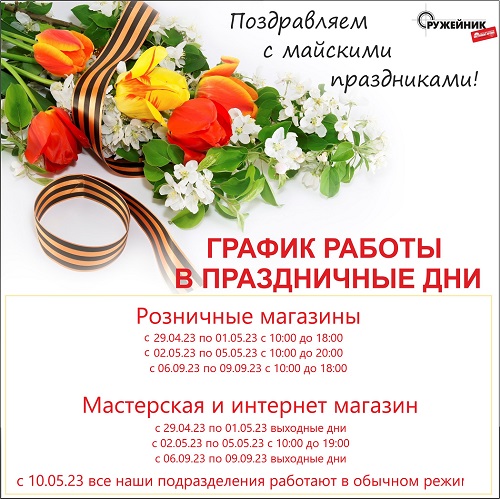 График работы на майские праздники 