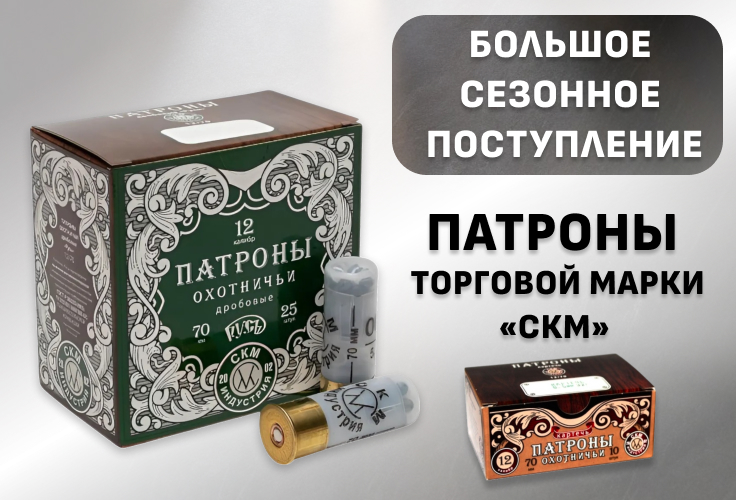 Сезонное поступление патронов ТМ «СКМ»
