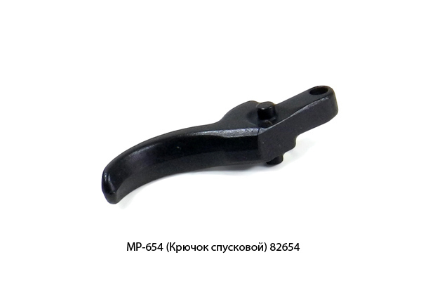Крючок спусковой МР-654 (МР-645К.741374.086)
