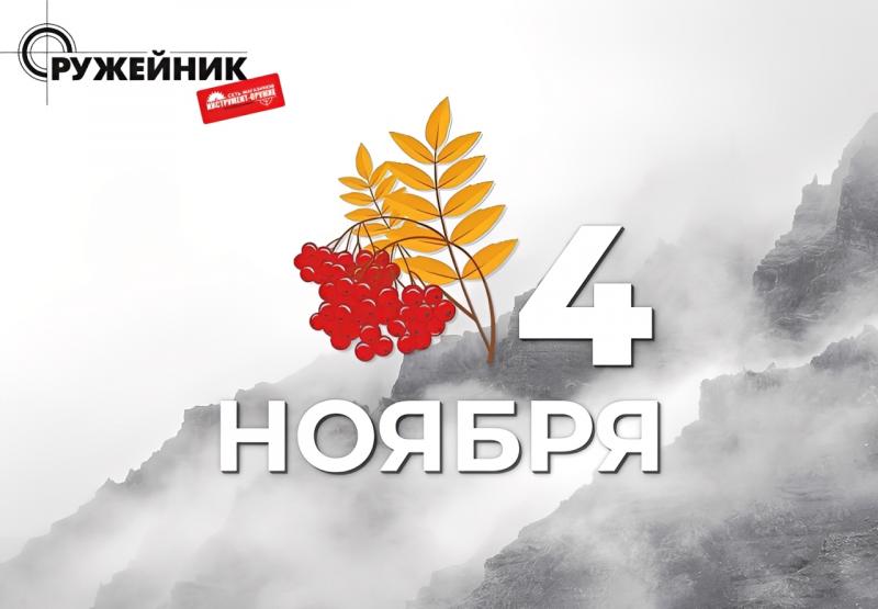 Поздравляем с днём народного единства! Щедрых трофеев и ясных дней