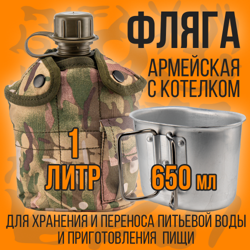 Фляжка армейская с котелком, в чехле (мультикам) 1 литр