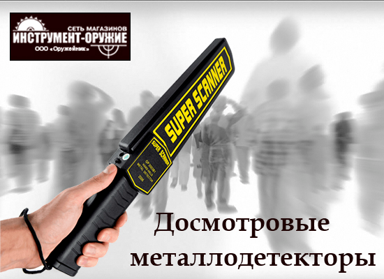 В продажу поступили ручные досмотровые металлодетекторы В продажу поступили ручные досмотровые металлодетекторы