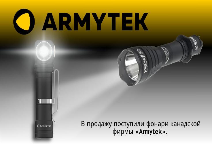 В продажу поступили фонари канадской фирмы «Armytek»