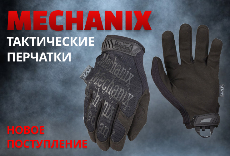 В продажу поступили оригинальные тактические перчатки MECHANIX