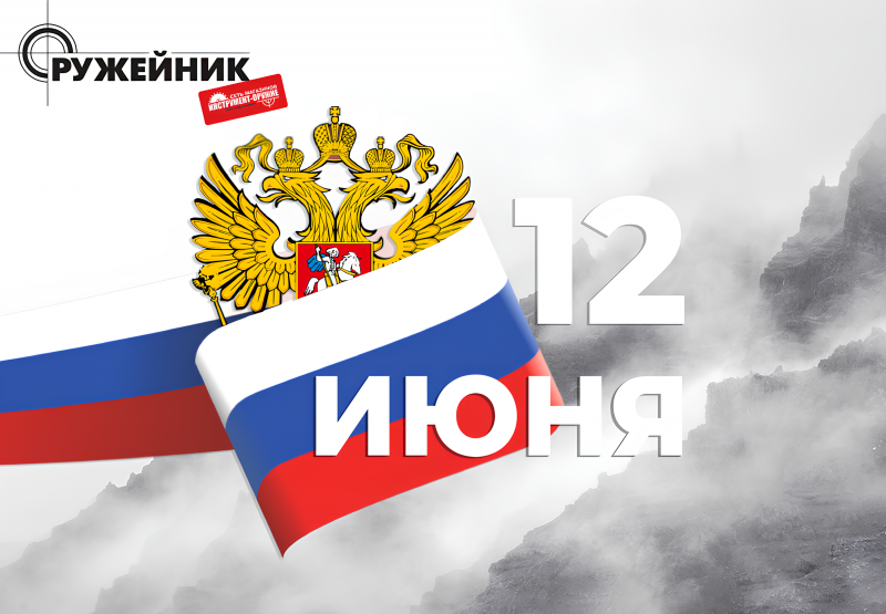 Поздравляем с Днём России и Днём города!