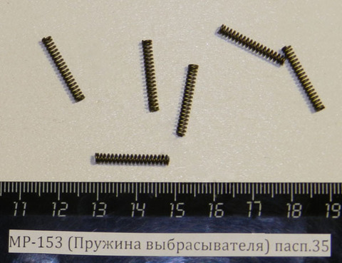 Пружина выбрасывателя МР-153 (Мр-133.753512.050)