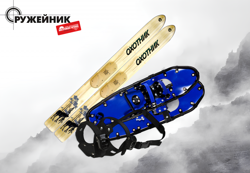 В продажу поступили охотничьи лыжи, снегоступы и зимнее снаряжение