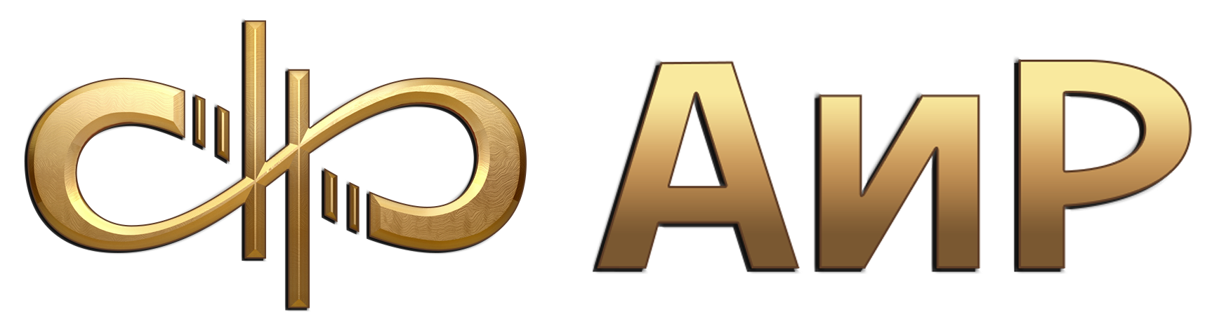 АиР АиР