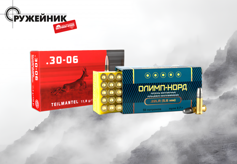 Большое поступление  боеприпасов и снаряжения: пришли охотничьи, травматические, сигнальные и спортивные патроны