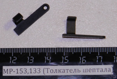 Толкатель шептала МР-153 (МР-133.745222.015)