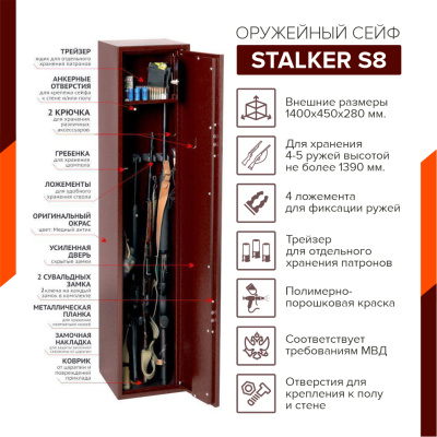 Оружейный сейф Stalker S8