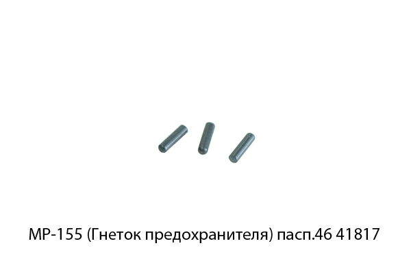 Гнеток предохранителя МР-155 (МР-155.715411.020)