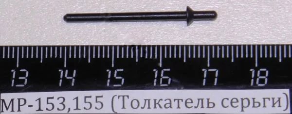 Толкатель серьги МР-153 (МР-133.716411.008)
