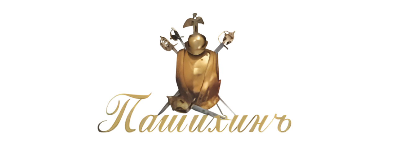 Пашихинъ Пашихинъ