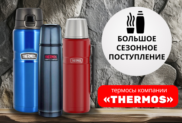 Большое сезонное поступление термосов производства фирмы «Thermos»