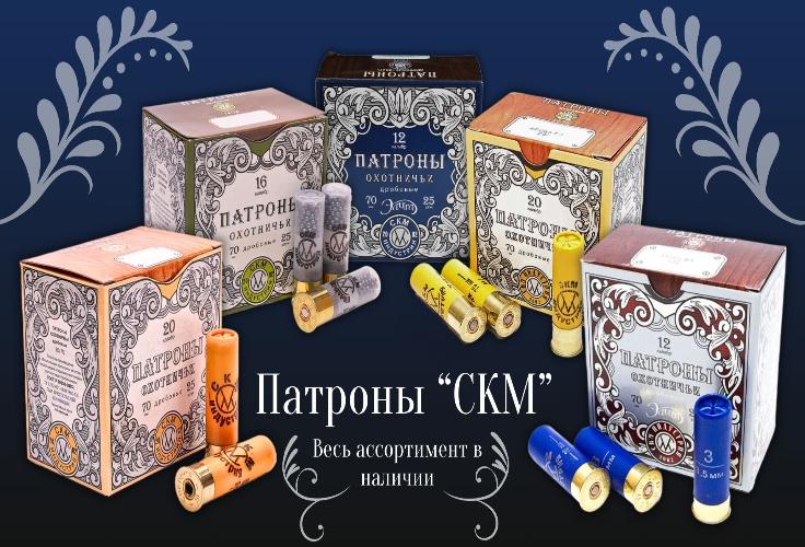 Большое сезонное поступление патронов марки «СКМ» 