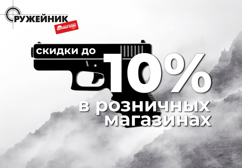 Праздничное предложение ко Дню Оружейника: специальные скидки до 10%!
