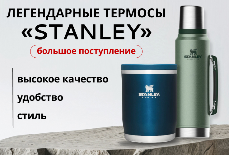 Большое поступление термосов «Stanley» 