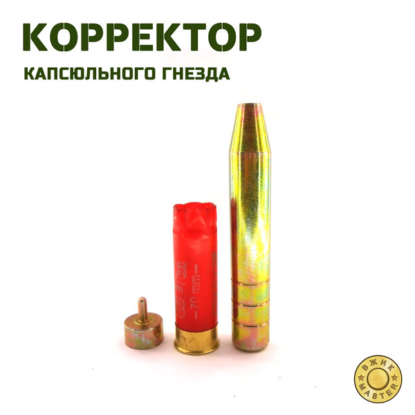 Корректор капсюльного гнезда к.16 (ВЖИК-Мастер)