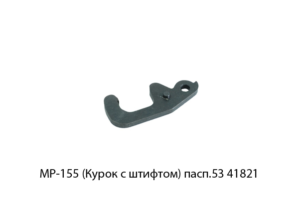 Курок со штифтом МР-155 (МР-155.777223.027)