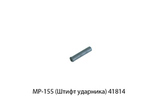 Штифт ударника МР-155 (МР-155.715313.032)