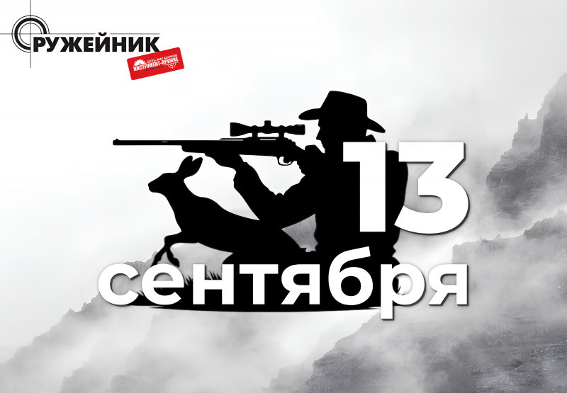Поздравляем всех охотников с их профессиональным праздником!
