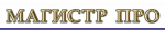 Магистр ПРО