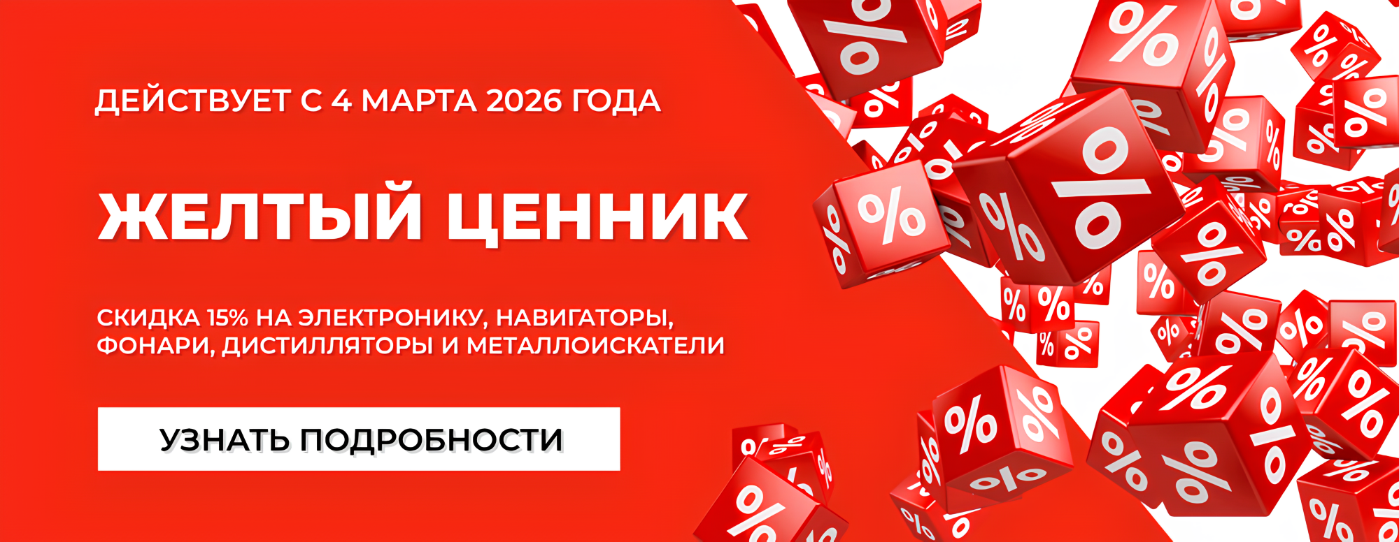 Спецпредложение «Желтый ценник»: скидка 15% на электронику, навигаторы, металлоискатели и фонари Спецпредложение «Желтый ценник»: скидка 15% на электронику, навигаторы, металлоискатели и фонари