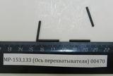 Ось перехватывателя МР-153 (МР-133.715111.047-02)