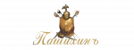 Пашихинъ