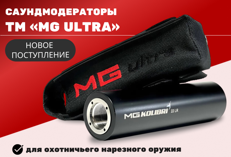 Новое поступление саундмодераторов ТМ «MG Ultra» для охотничьего нарезного оружия