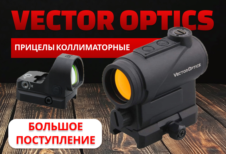 Большое поступление коллиматорных Vector Optics Большое поступление коллиматорных Vector Optics