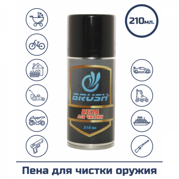 Пена для чистки оружия BRUSH 210 мл